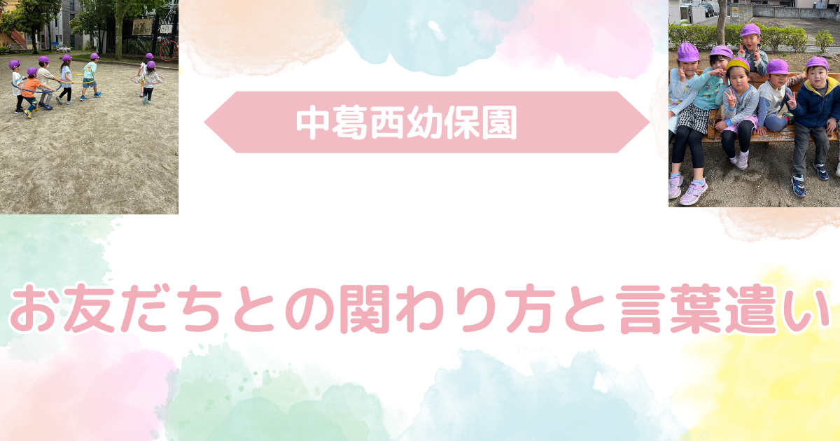 お友だちとの関わり方と言葉遣い